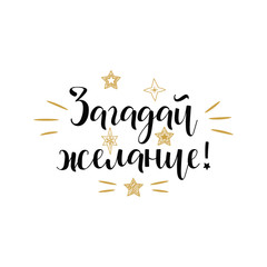 text in Russian: Make a wish. Ink hand lettering.