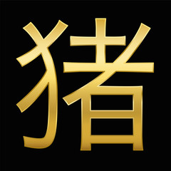 Year of the pig. Chinese character for pig. Golden symbol on black background.