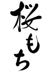 Naklejka premium 桜もち 筆文字