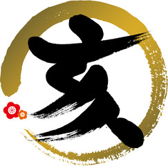 亥・い・2019年（筆文字・手書き）