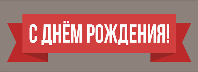 Happy Birthday russian text poster, banner, card. White sign. Vector illustration. Lettering word on red transporant. Text with ribbon banners business isolated on isolated background.