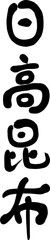 日高昆布　筆文字