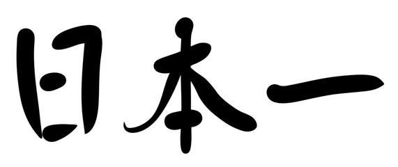 筆文字　日本一
