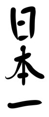 筆文字　日本一