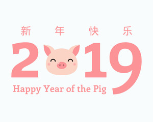2019 New Year greeting card with cute pig head, numbers, Chinese text Happy New Year. Isolated objectson on white background. Vector illustration. Design concept holiday banner, decorative element.
