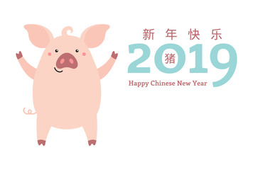 Obraz na płótnie Canvas 2019 New Year greeting card with cute pig, numbers, Chinese text Happy New Year. Vector illustration. Isolated objects on white. Flat style design. Concept for holiday banner, decorative element.