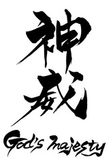 筆文字　God's majesty 　神威