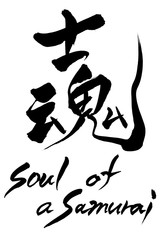 筆文字　Soul of a samurai　士魂