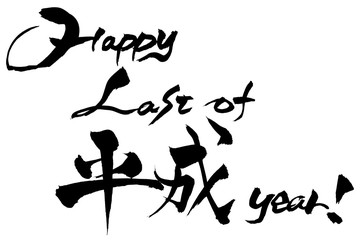筆文字　Happy last of 平成　year