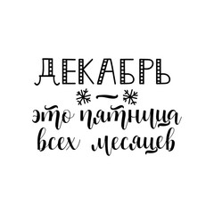 Obraz premium text in Russian: December is the friday of all the months. Ink hand lettering.