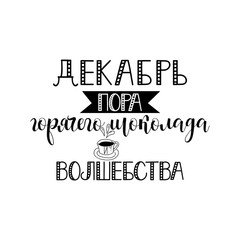 text in Russian: December is a time of hot chocolate and magic. Ink hand lettering.