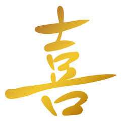 手書き文字　喜　イラスト