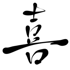Obraz premium 手書き文字 喜 イラスト