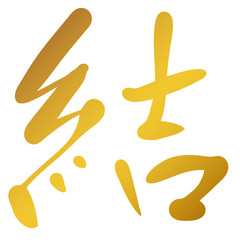 手書き文字　結　