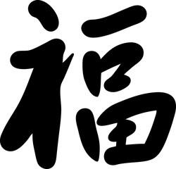 手書き文字　福