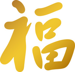 手書き文字　福