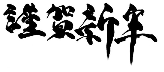 謹賀新年
