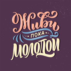 Poster on russian language - live while young. Cyrillic lettering. Motivation qoute. Vector