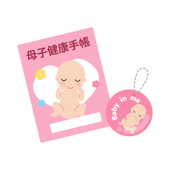 母子健康手帳とマタニティマークのイラスト