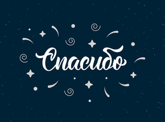 Thank you. Modern brush lettering quote in Russian with decorative elements. Cyrillic calligraphic quote in white ink. Vector