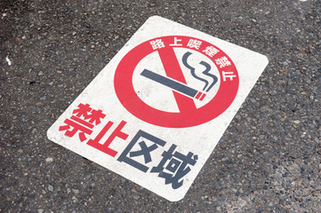 路上喫煙禁止区域のサイン　道路上