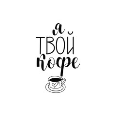 text in Russian: I'm your coffee. Ink hand lettering.
