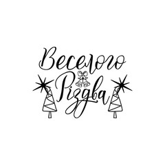 Christmas greeting card. Lettering. winter holiday design. Translation from Ukrainian: Merry Christmas