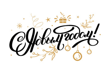 Vector illustration. Happy New Year Russian holiday. Happy New Year web banner handwritten lettering, typography vector design for greeting cards and poster. Russian translation. Golden colour