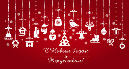 Vector illustration. Christmas - Christian holiday. Christmas - icons vector design for greeting cards and poster. Russian translation Christmas.