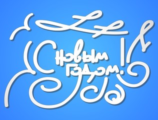 Happy new year inscription in Russian, hand lettering, vector illustration,