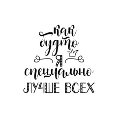 As if I'm specially the best. Lettering. Translation from Russian: As if I'm specially the best.