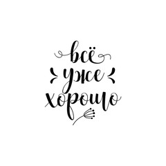 Everything is good. Lettering. Translation from Russian: Everything is good.