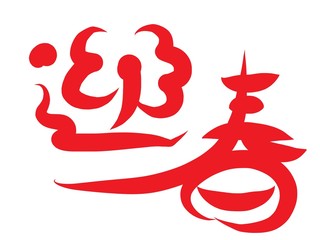 迎春　筆文字
