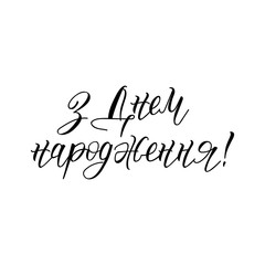 text in Ukrainian: Happy birthday. Lettering. calligraphy. Vector illustration.