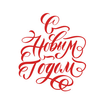 Happy new year on russian  -  hand lettering desiign inscription vector.