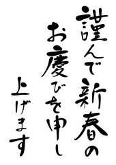 年賀状　挨拶文　手書き　筆文字