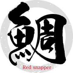 鯛・たい・タイ（筆文字・手書き）