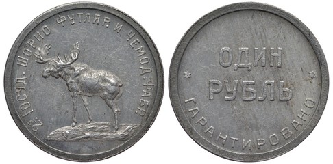Russia Russian aluminum coin 1 rouble circa 1920, private emergency issue by Second State Saddlery,...