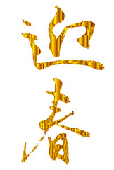 迎春　文字　年賀状　アイコン