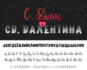 Happy Valentine's Day written in Russian. Bold Russian font, Cyrillic handwriting. Lock heart closed