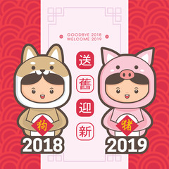 2019 chinese new year greeting card template. Cute children wearing a puppy & piggy costume. (translation: send off the old year 2018 and welcome the new year 2019)