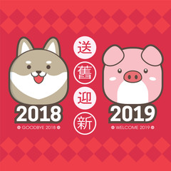 2019 chinese new year greeting card template. With cute puppy & piggy. (translation: send off the old year 2018 and welcome the new year 2019)