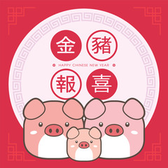 2019 chinese new year greeting card template. With cute piggy family reunion together. (translation: Auspicious Year of the pig)