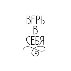 text in Russian: Believe in yourself. Lettering
