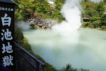 白池地獄