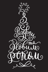 Vector inscription text in Ukrainian of Merry Christmas and New Year.