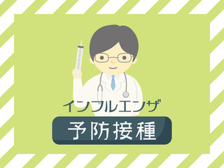 インフルエンザ予防注射のポスター