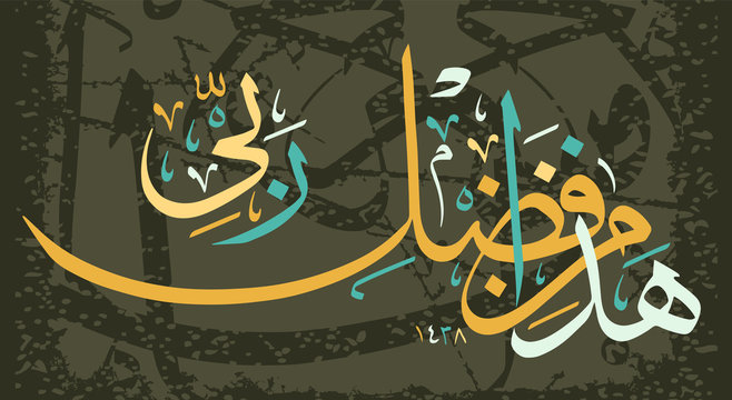 Islamic calligraphy from the Koran, Sura " Naml Is by the grace of my Lord.