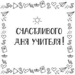 text in Russian: Happy Teacher's Day. Ink hand lettering.