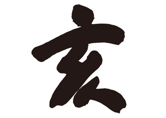 TAIKEN_筆文字_0001